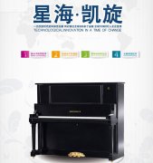 青岛军艺琴行销售的星海凯旋系列钢琴深受好评